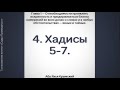 4. Сады Праведных. Глава 1. Хадисы 5, 6, 7. . Стихотворение Аль-Хаиййа