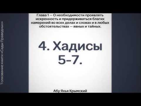 4. Сады Праведных. Глава 1. Хадисы 5, 6, 7.