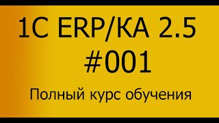 ЕРП/КА 2.5 Полный курс обучения - Знакомство с системой screenshot 5
