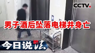 《今日说法》男子酒后爆踹电梯门 从21楼坠落而亡 20240124 | CCTV今日说法官方频道