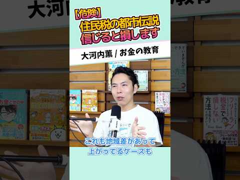【危険】住民税の都市伝説、信じると損します #お金に強くなる #家計改善 #資産形成 #大河内薫 #税理士　#お金の教育