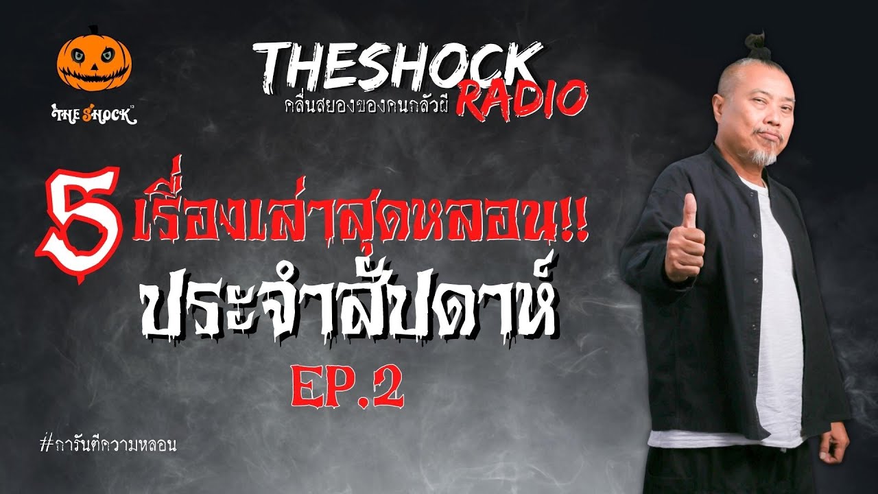 5 เรื่องหลอนประจำสัปดาห์ EP.2 (คัดมาให้แล้ว) l TheShock13