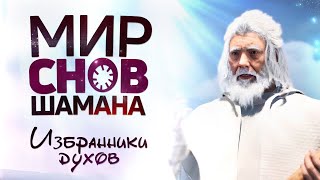 Очень интересно О СНАХ с точки зрения ШАМАНИЗМА | 9 серия    мультфильма "Избранники духов"