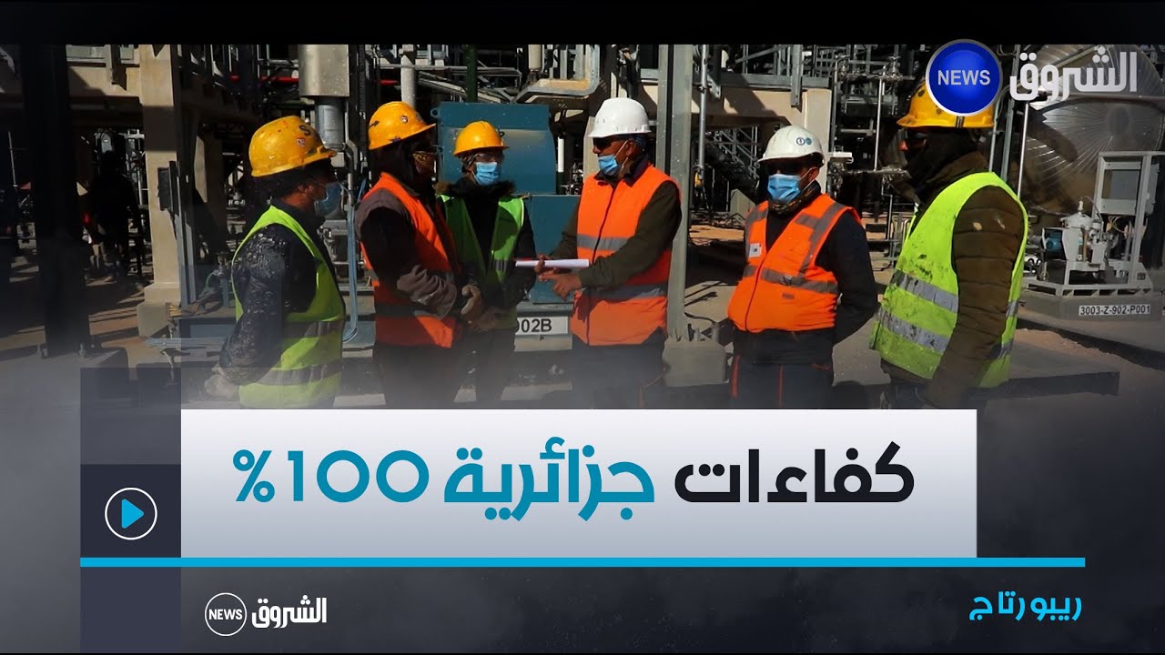 ريبورتاج| منصة الغاز بحاسي الرمل.. أمانة الأجيال بيد كفاءات جزائرية