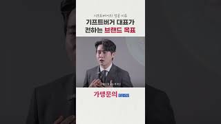 기프트버거 브랜드 목표 #가맹사업 #창업 #프렌차이즈창업 #청년창업