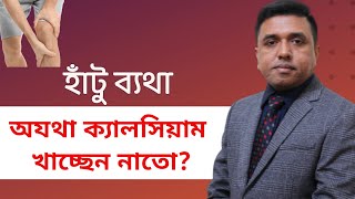 হাঁটু বেথাঃ অযথা ক্যালসিয়াম খাচ্ছেন নাতো? আগে বুঝুন তারপর সেবন করুন ।। Knee Pain and Calcium screenshot 3