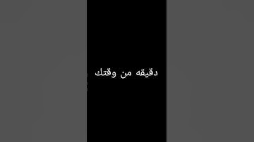 احترم القران الكريم دقيقه