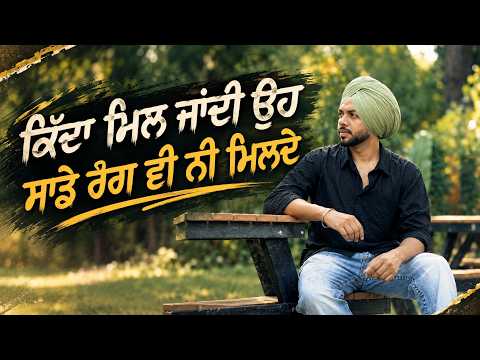 ਕਿੱਦਾ ਮਿਲ ਜਾਂਦੀ ਉਹ ਸਾਡੇ ਰੰਗ ਵੀ ਨੀ ਮਿਲਦੇ - Satbir Aujla