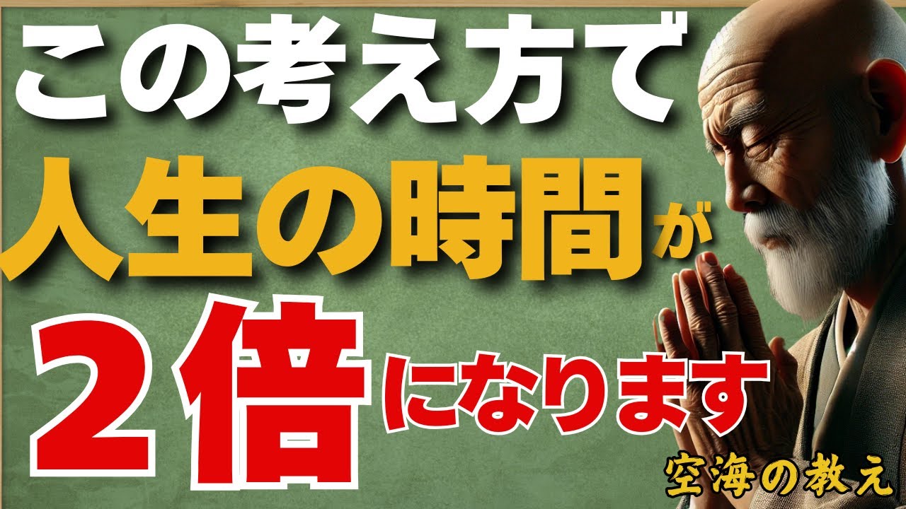 「この考え方で人生の時間が倍になる」　時間を“増やす”という新しい発想　弘法大師空海の教え