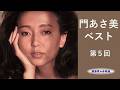 門あさ美 ベストV