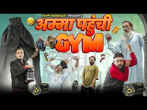 अम्मा पहुँची GYM | Amma Pahuchi Gym | pappi pardhan New Comedy Video | Baba Badri | Pappi Pardhan