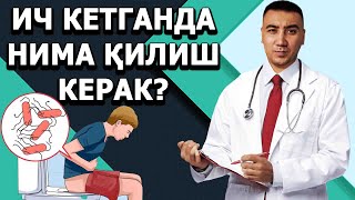 Ич Кетганда Нима Килиш Керак?