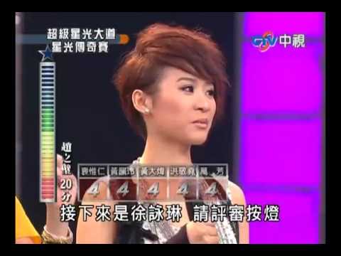 超級星光大道 20100716 pt.15/22 徐詠琳-黑吃黑