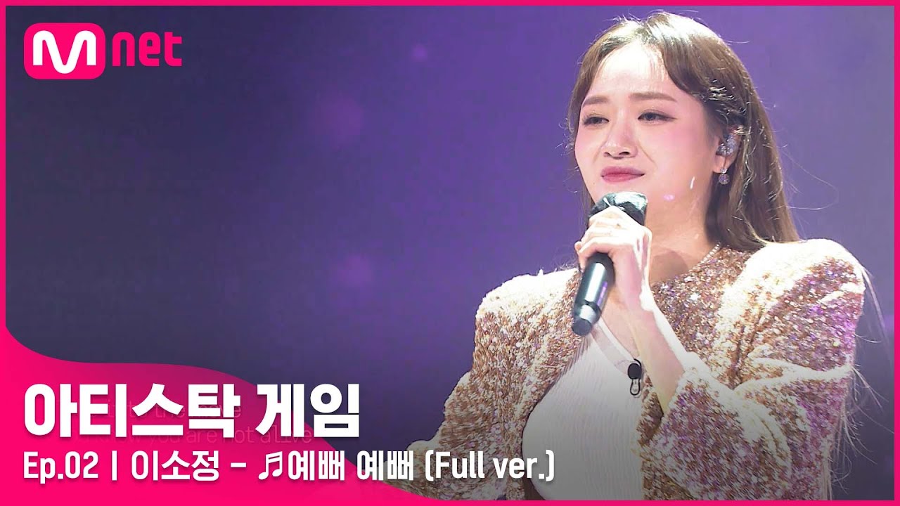 [2회/풀버전] ♬예뻐 예뻐 - 이소정 (Full ver.)#아티스탁게임