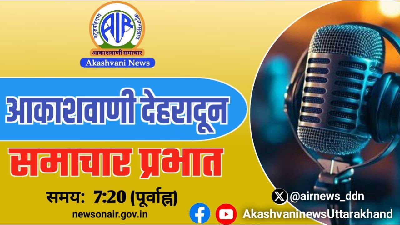 🔴 LIVE |  #समाचार_प्रभात | आकाशवाणी देहरादून | 10 मार्च 2026 | FM 100.5 MHz