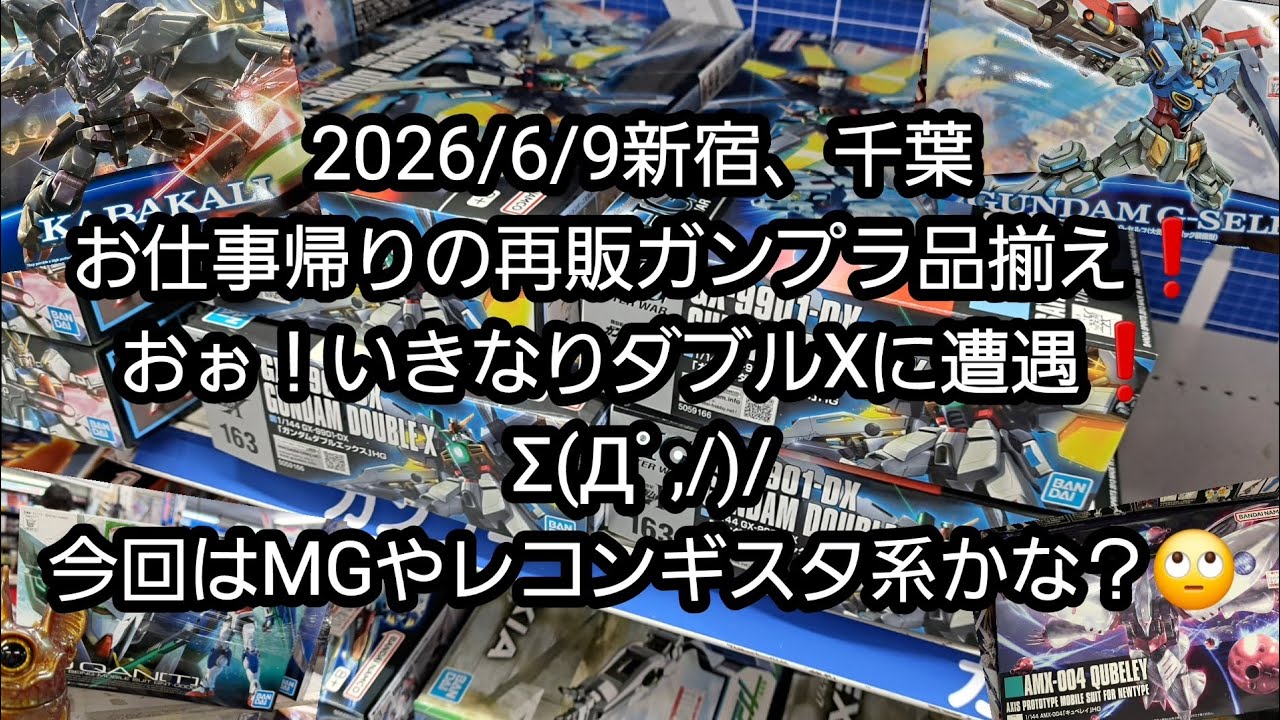 BANDAI Gunpla] 6/9/2026 Shinjuku & Chiba: Restocked Gunpla lineup