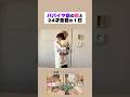 パパイヤ期の娘とパパの1日。😮💨#shorts