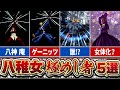全キャラ知ってる？八稚女(やをとめ)を極めし者5選【歴代SNK】