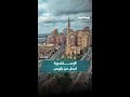 الإسكندرية أجمل من باريس