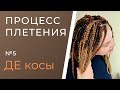 Процесс плетения №5 ДЕ косы