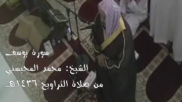 سورة يوسف الشيخ محمد المحيسني
