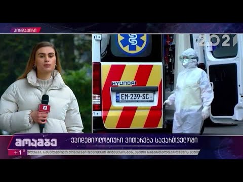 ეპიდემიოლოგიური ვითარება საქართველოში