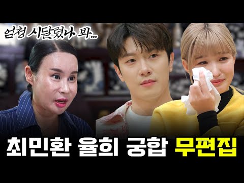 무편집] 최민환 <strong>율희</strong> 이혼 한 결정적 이유는!