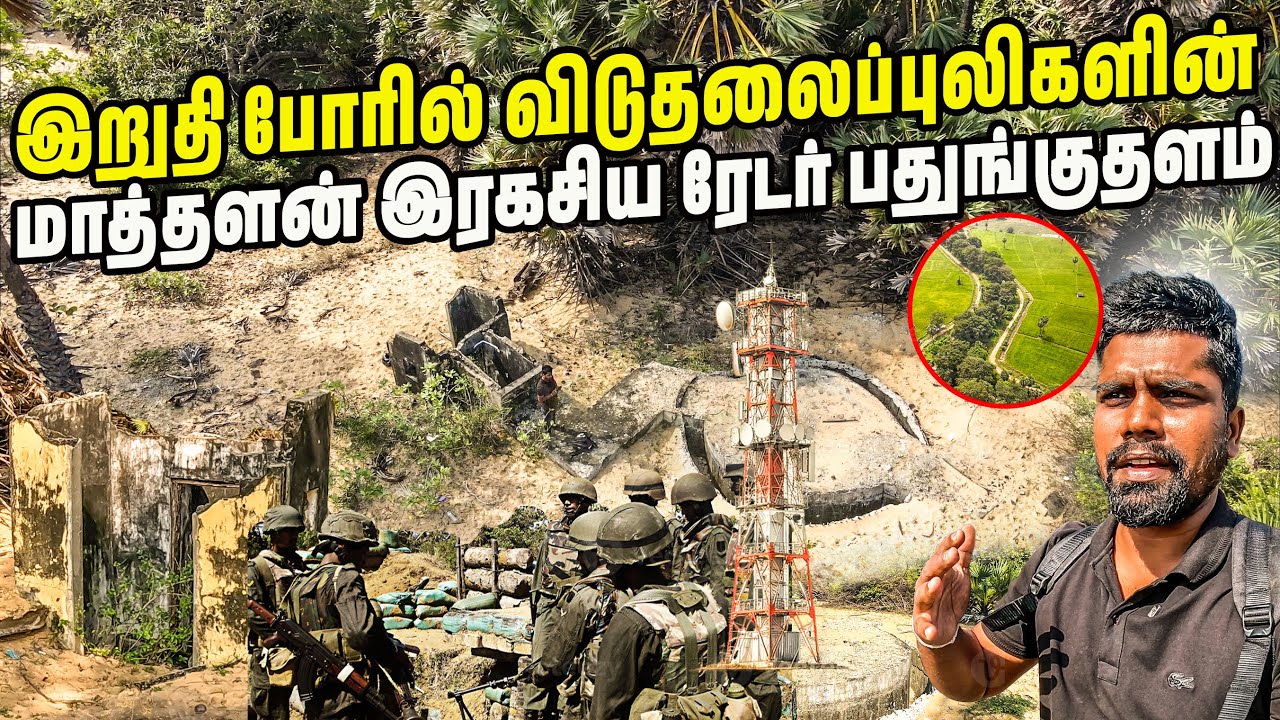 முல்லைத்தீவில் கண்டுபிடித்த விடுதலைப்புலிகளின் ரகசிய ரேடர் தளம்😱 | முல்லைத்தீவு |#jesivlogs