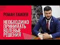 Тыва. Роман ТАМОЕВ - необходимо принимать волевые решения!