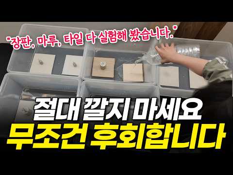 [광고❌] 1년 안에 무조건 후회하는 인테리어 바닥재? 마루, 장판, 타일 10종 싹 다 실험 비교해 봤습니다.