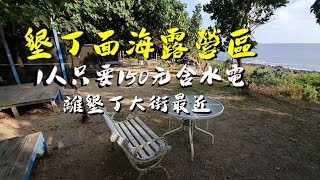 墾丁大街最近露營區【1人150含水電】順遊墾丁牧場｜船帆石 ... 