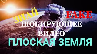 Земля Плоская Новые Факты и Доказательства, очень мощное видео о Плоской земле