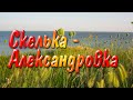 Скелька - Александровка, с палаткой