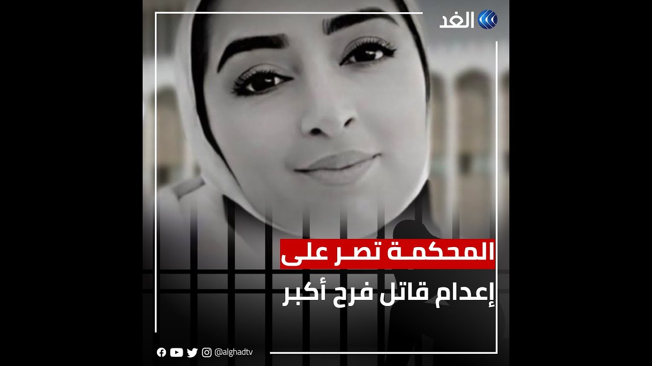 حكم نهائي بالإعدام في قضية قاتل فرح أكبر بالكويت