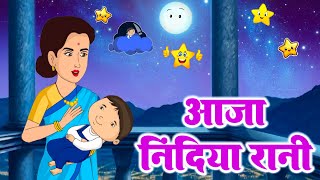 Aaja Nidiya Rani Aaja आजा निंदिया रानी Baby Lori Poem Rhymes For Children - Cutie Pie Rhymes