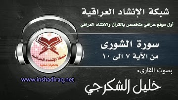 القارئ خليل الشكرجي | سورة الشورى | من الآية 7 الى 10