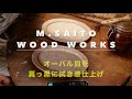 【M.SAITo Wood WoRKS 木の器作り】 真っ黒拭き漆仕上げ
