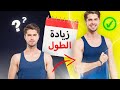 أفضل تمارين زيادة الطول في شهر واحد فقط النتيجة ستفاجئك 
