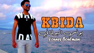 YOUNES BOULMANI - KBIDA | يونس بولماني - كبيدة