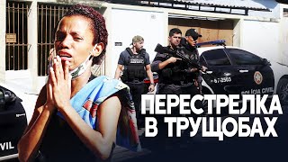 21 человек погиб в ходе спецоперации в Бразилии