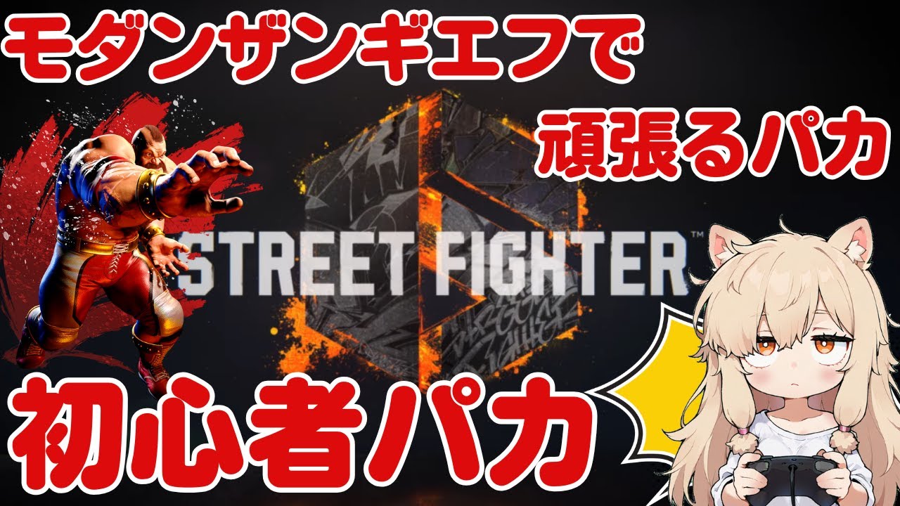 ザンギエフのスクリューでプラチナを駆け上がりたいパカ【ストリートファイター6】