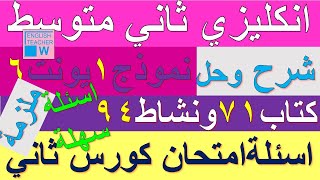 انكليزي ثاني متوسط شرح يونت 6 درس اختبار و حل نموذج 1 اسئلة امتحان صفحة كتاب ملون 71 و نشاط كراسة 94