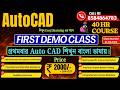 📢 Demo Class For AutoCad || Bengali Language | Online Full course Worth 2000 || 40hr Course |Learn