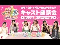 プリキュア声優が集結!「スター☆トゥインクルプリキュア」キャスト座談会