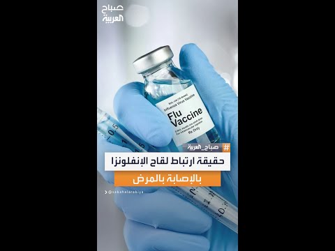 تعرف على حقيقة ارتباط لقاح الإنفلونزا بالإصابة بالمرض من منظور طبي موثوق