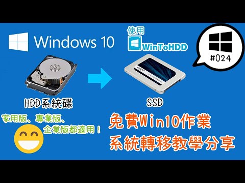 【平Ping】DIY電腦新手看這邊！不必重灌的免費Win10作業系統轉移 ... 