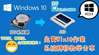 【平Ping】DIY電腦新手看這邊！不必重灌的免費Win10作業系統轉移教學分享(家用版、專業版、企業版都適用) ft.PNY 1TB SSD -Ep 024 | 平平的3CVR分享基地