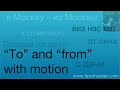 To and From with Motion in Russian