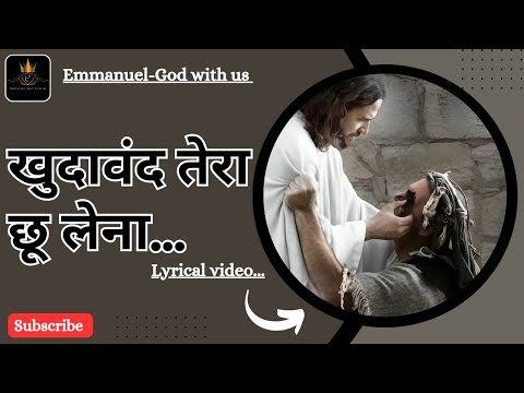 Khudavand tera chhoo lena Masih song with lyrics  emmanuel godwithus2296  jesus  worship  jesus