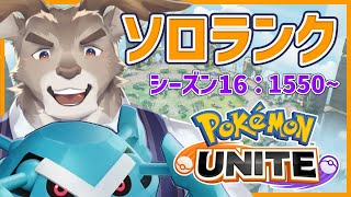 【マンムー5位 / ポケモンユナイト】メタグロスとソロランク（1550～）【Vtuber/ダン坊】